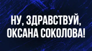 Ну, здравствуй, Оксана Соколова! (2018) - HD онлайн-подкаст, обзор фильма