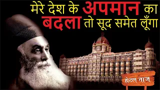 Story Behind Taj Hotel|Threatening Calls|Tajmahal Palace Mumbai|Revenge By Tata | 2020