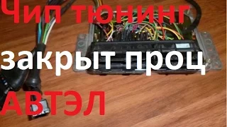 Чип тюнинг! ✓ Как работать с закрытыми процессорами ЭБУ АВТЭЛ