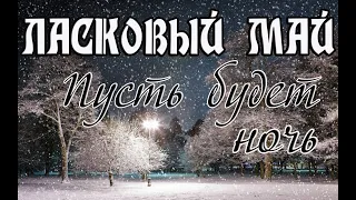 гр. Ласковый Май - Пусть будет ночь На синтезаторе KORG