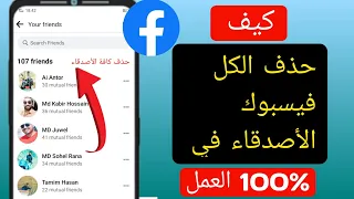 كيفية حذف جميع أصدقاء الفيسبوك بنقرة واحدة (2023) |  حذف جميع أصدقاء الفيسبوك