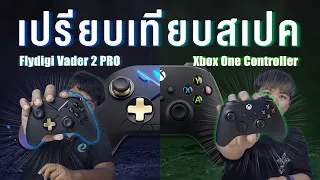 จอย Flydigi Vader2 PRO ท้าชน Xbox X Serie ไหวอะเปล่า? [เทพซ่าบ้าเกม Ep.15]