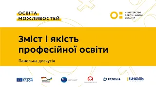 Панельна дискусія "Зміст і якість професійної освіти"