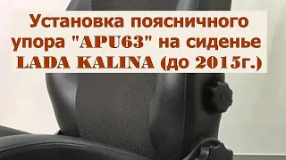 Поясничный упор АПУ63 на авто LADA KALINA (до 2015 г). Установка упора в сиденье авто Калина