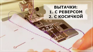 Вытачки. "Курс шитья онлайн для начинающих с нуля" - Видео урок № 8