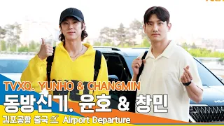 [4K] 동방신기 윤호 & 창민, 하트❤️가 최고!에요👍(출국)✈️TVXQ 'YUNHO & CHANGMIN' Airport Departure 24.5.3 Newsen