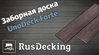 Заборная доска из ДПК UnoDeck Forte от RusDecking