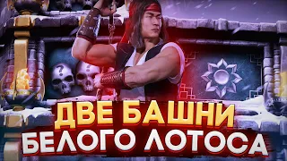 Награды за Прохождение 100 и 200 Боя Башни Белого Лотоса | Mortal Kombat Mobile