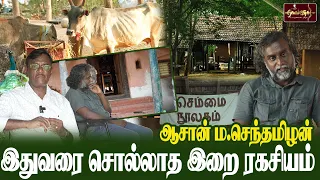 இதுவரை சொல்லாத இறை ரகசியம் |ஆசான் ம.செந்தமிழன் | இதுதான் இப்படியாக