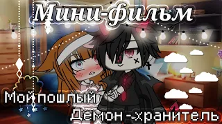 ОЗВУЧКА МИНИ ФИЛЬМА "Мой пошлый демон-хранитель" feat. Альфа Кун // Gacha Life