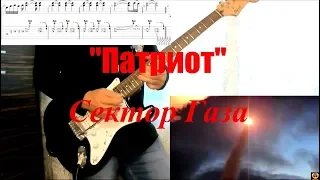 Сектор Газа - Патриот