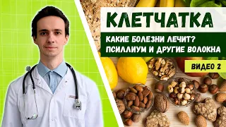 Клетчатка от рака, диабета, ожирения, запора🍐 Какую выбрать? Псиллиум 🌿 Отруби (видео 2) 🥦