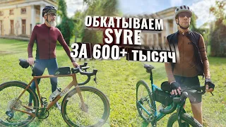 Обкатываем топовую SYRE за 600+ тысяч