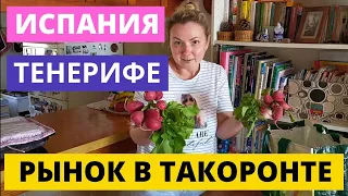 VLOG: ИСПАНИЯ. ТЕНЕРИФЕ. ЖИЗНЬ В ИСПАНИИ. РЫНОК В ТАКОРОНТЕ. ЦЕНЫ НА ФРУКТЫ И ОВОЩИ НА МЕСТНОМ РЫНКЕ