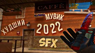 САМЫЙ ХУДШИЙ МУВИК 2022!!! в STANDOFF 2! 🤯🫣😬 [ONLY SFX]