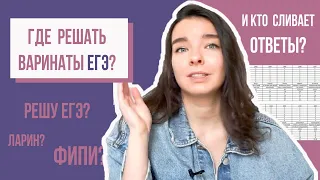 Где решать варианты ЕГЭ? Как сливают ответы?