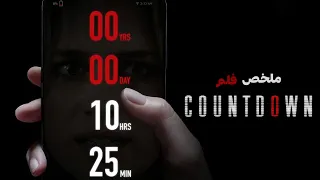 تطبيق من صنع الشيطان 👿يحدد معاد موتك⏱ ... ملخص فيلم Countdown