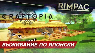 Craftopia _ Выживание в стиле Японии :)