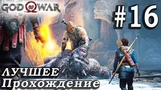 God of War (2018) ➤ Часть 1 ➤ Прохождение На русском Без комментариев ➤ PS4 Pro 1080p 60FPS
