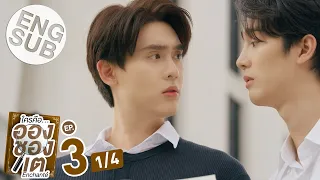 [Eng Sub] ใครคืออองชองเต | Enchanté | EP.3 [1/4]