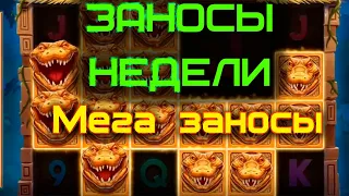 НОВЫЕ ЗАНОСЫ НЕДЕЛИ От х1000 Такого я не видел!