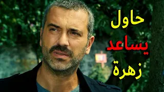 حاول يساعد زهرة ويعطيها اكل لكن زهرة هربت منو لانها خافت يخطفها يا ترى مين هو