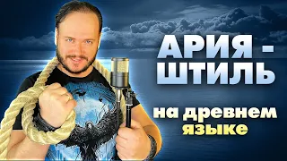 АРИЯ - Штиль НА ДРЕВНЕМ русском | кавер Романа Боброва