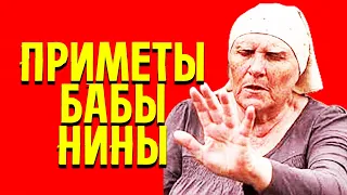 ДЛЯ ЗДОРОВЬЯ И ДОЛГОЛЕТИЯ! От болезней! Приметы "Слепой" бабы Нины для здоровья #бабанина