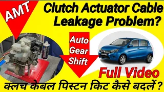 AMT Clutch Actuator Cable Leaking Problem  AGS Clutch Actuator Cable Kit Replace  veh 2019 Celerio