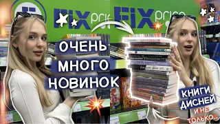 НЕУЖЕЛИ ЭТИ КНИГИ ТЕПЕРЬ ПО 149Р? 😱 книжная охота | книжные покупки в фикс прайс