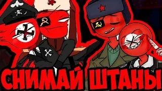 СНИМАЙ ШТАНЫ СЛАДКИЙ!~ОЗВУЧКА КОМИКСОВ по CountryHumans