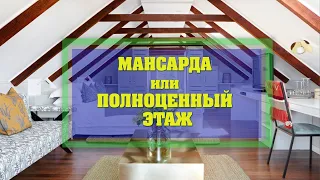 Мансарда или двухэтажный дом? Что выгоднее строить?