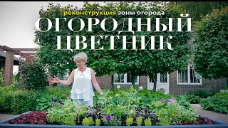 Выбор и посадка растений для огородного цветника. Создание декоративного огорода.