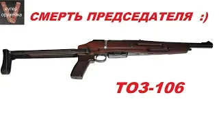 Супер оружейка(№117) - ТОЗ 106 Узаконенный "обрез" 20х70