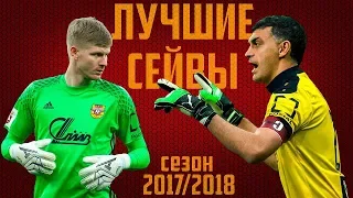 Лучшие сейвы | сезон 2017/2018