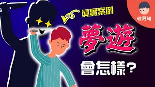 有些人為什麼會夢遊？ 夢遊中會做什麼？ 真實案例！【生活】（#CC字幕） | 維思維