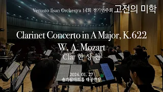 모차르트 클라리넷 협주곡 A장조 K.622 (W.A.Mozart, Clarinet Concerto In A Major K.622) Cl. 한상천