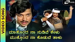 Mathonda Naa Nudive | HD Video |Sahodarara Savaal | Dr.Vishnuvardhan| Kavitha | SPB