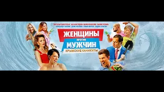 Женщины против мужчин: Крымские каникулы фильм