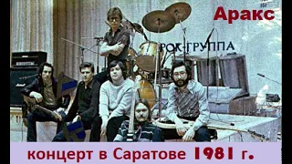 Концерт группы Аракс в Саратове 1981 год (пульт)
