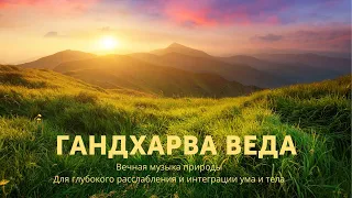 Гандхарва Веда. Музыка для релаксации. Слушать с 13-16