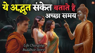 बुद्ध से जानें, 4 अद्भुत संकेत जो बताते हैं अच्छा समय ! || A Buddhist story