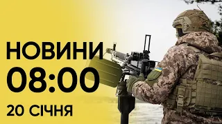 Новини на 8:00 20 січня: Атакували Київ і не лише! Росіяни запускали вночі “Шахеди”