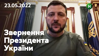 Україна бореться за весь світ: звернення Володимира Зеленського | 23.05.2022