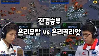 스타 명경기 임요환의 온리골리앗 vs 마재윤의 온리뮤탈 눈을 뗄 수 없는 진검승부!