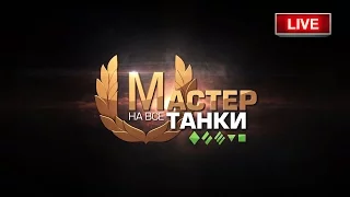 В поисках "мастера". МТ-25 ~ Tiberian39 [World of Tanks]