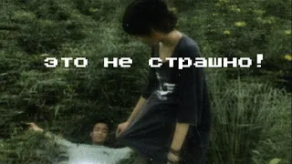 ЭТО НЕ СТРАШНО!!!!