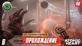 Прохождение Atomic Heart — Часть 6: «Гонка со временем» 4K | PC 💥 [АТОМНАЯ ГРАФИКА]