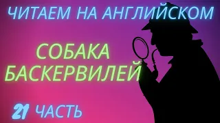 ч. 21, elementary, читаем книгу на английском, переводим, слушаем аудиозапись