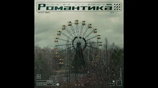 Маяк - Романтика